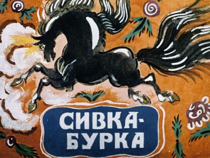 Сивка-Бурка