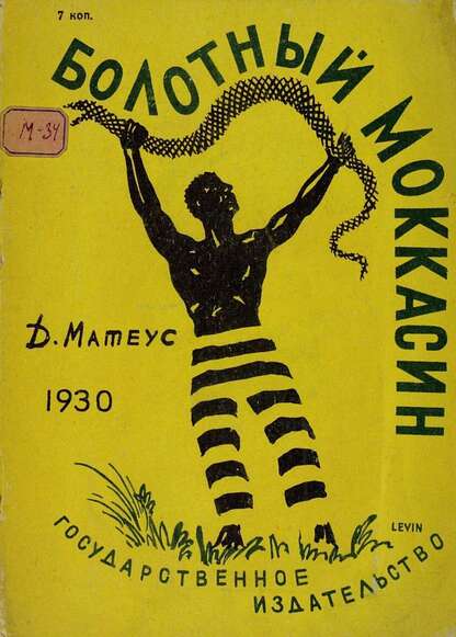 Болотный моккасин