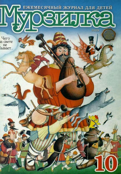 Мурзилка. 2008. № 10: Ежемесячный журнал для детей