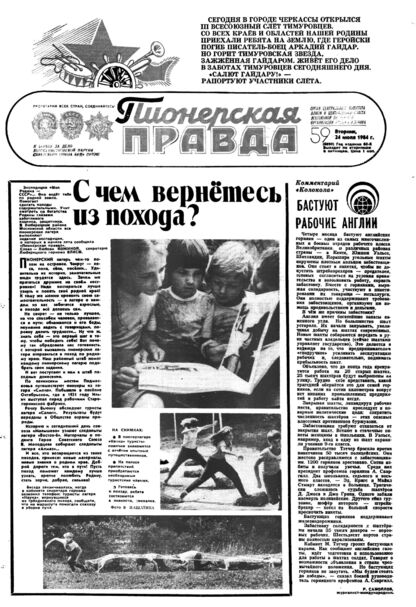 Пионерская правда. 1984. № 059 (6890): Орган Центрального Комитета ВЛКСМ и Центрального Совета Всесоюзной пионерской организации имени В.И. Ленина