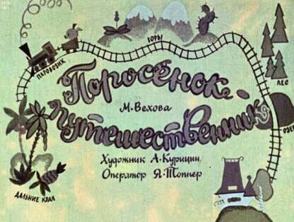 Поросенок-путешественник