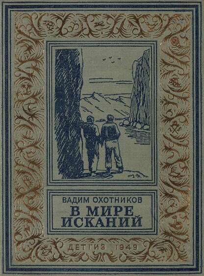 В мире исканий
