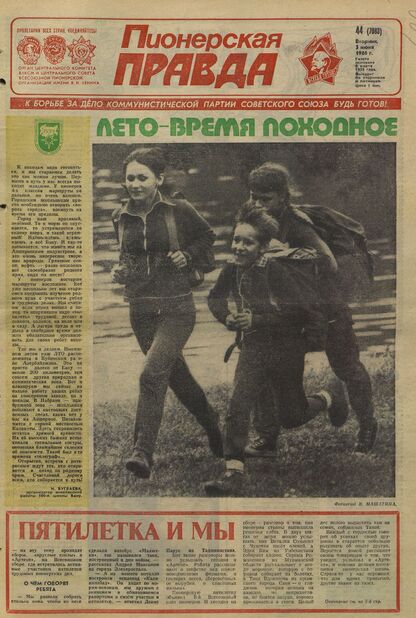 Пионерская правда. 1986. № 044 (7083): Орган Центрального Комитета ВЛКСМ и Центрального Совета Всесоюзной пионерской организации имени В.И. Ленина
