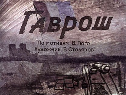 Гаврош
