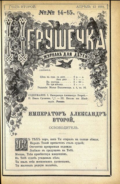 Игрушечка. 1881. № 14-15 (12 апреля)