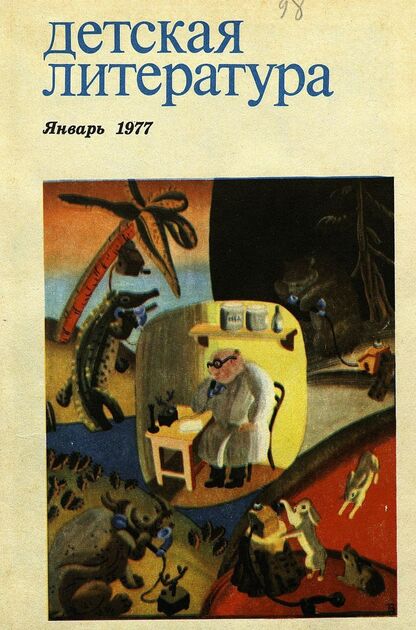 Детская литература. 1977. № 1: литературно-критический и библиографический ежемесячник Союзов писателей СССР; Государственного комитета Совета Министров СССР по делам издательств, полиграфии и книжной торговли; Союза писателей РСФСР; Государственного комитета Совета Министров РСФСР по делам издательств, полиграфии и книжной торговли