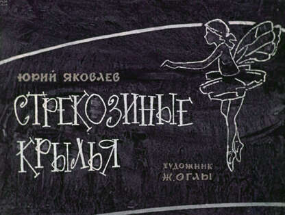 Стрекозиные крылья