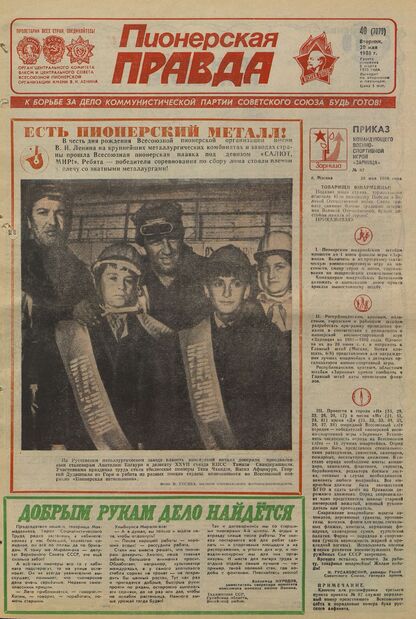 Пионерская правда. 1986. № 040 (7079): Орган Центрального Комитета ВЛКСМ и Центрального Совета Всесоюзной пионерской организации имени В.И. Ленина