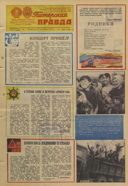 Пионерская правда. 1972. № 075 (5658): Орган Центрального Комитета ВЛКСМ и Центрального Совета Всесоюзной пионерской организации имени В.И. Ленина
