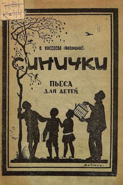 Синички