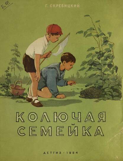 Колючая семейка