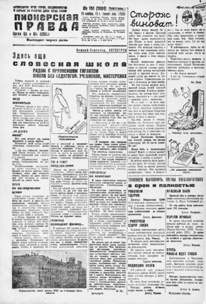 Пионерская правда. 1931. № 151 (1001): Орган ЦК и МК ВЛКСМ. Выходит через день