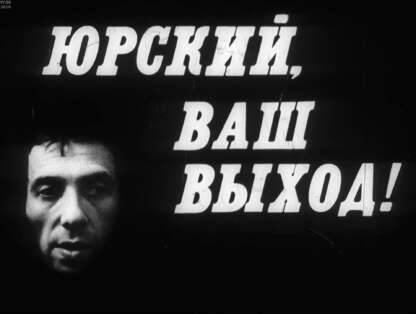 Юрский, Ваш выход!