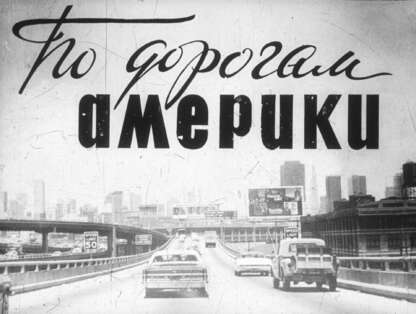 По дорогам Америки