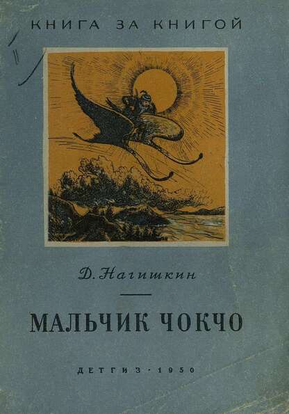 Мальчик Чокчо