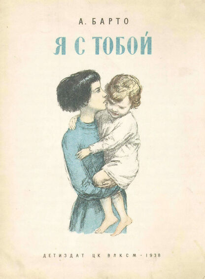 Я с тобой