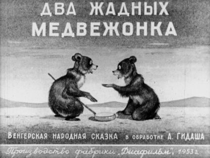 Два жадных медвежонка