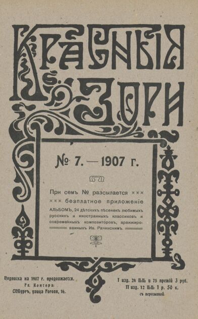 Красные зори. 1907. № 07 (1 апреля)
