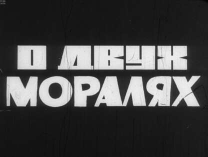 О двух моралях