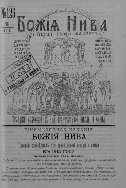 Божия нива_1912_№ 125. Май: Троицкий Собеседник для православной школы и семьи