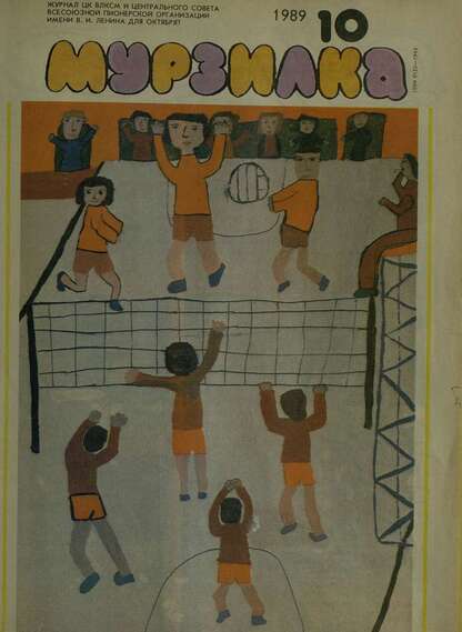 Мурзилка. 1989. № 10: Журнал ЦК ВЛКСМ и Центрального Совета Всесоюзной Пионерской Организации им. В.И. Ленина для октябрят