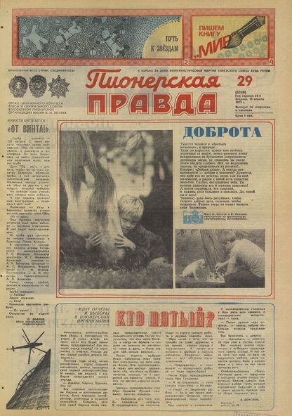 Пионерская правда. 1979. № 029 (6340): Орган Центрального Комитета ВЛКСМ и Центрального Совета Всесоюзной пионерской организации имени В.И. Ленина