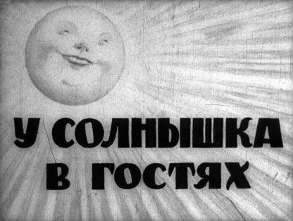 У солнышка в гостях