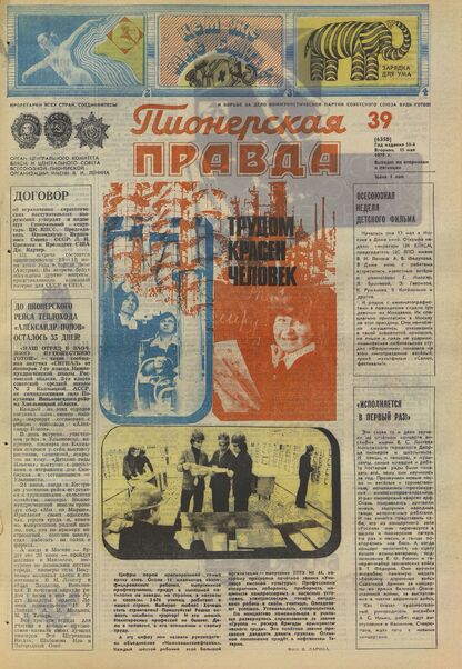Пионерская правда. 1979. № 039 (6350): Орган Центрального Комитета ВЛКСМ и Центрального Совета Всесоюзной пионерской организации имени В.И. Ленина