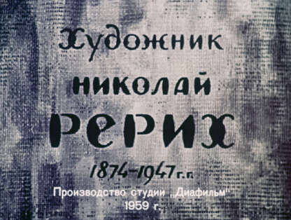 Художник Николай Рерих. 1874-1947 гг.