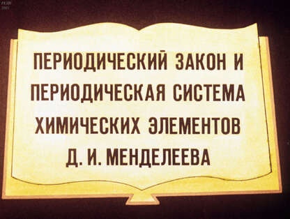 Периодический закон и периодическая система химических элементов Д. И. Менделеева