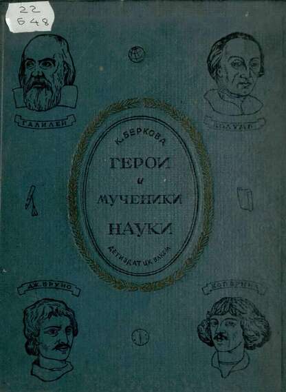 Герои и мученики науки