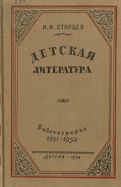 Детская литература (1951-1952)