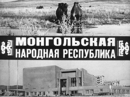 Монгольская Народная Республика