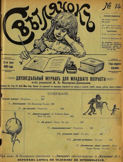 Светлячок_1908_№ 14. Год VII: двухнедельный иллюстрированный журнал для детей младшего возраста
