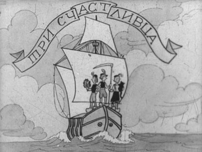 Три счастливца