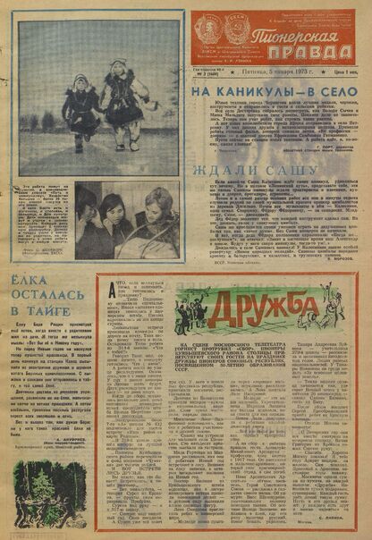 Пионерская правда. 1973. № 002 (5689): Орган Центрального Комитета ВЛКСМ и Центрального Совета Всесоюзной пионерской организации имени В.И. Ленина