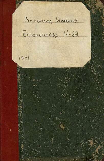 Бронепоезд 14-69