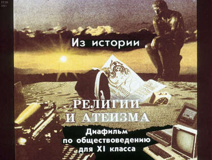 Из истории религии и атеизма