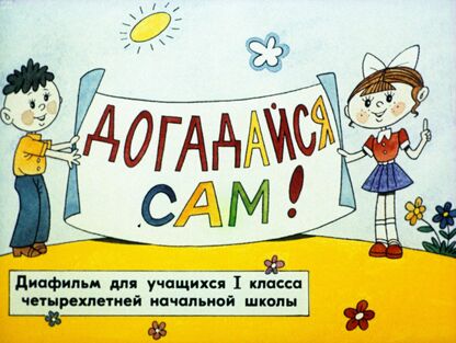 Догадайся сам!