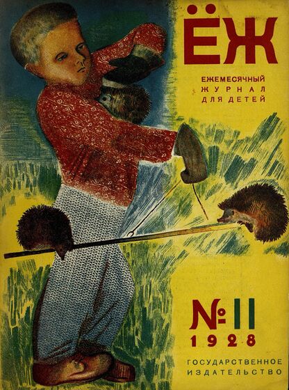 Ёж. 1928. № 11 (ноябрь)