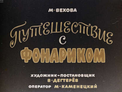 Путешествие с фонариком