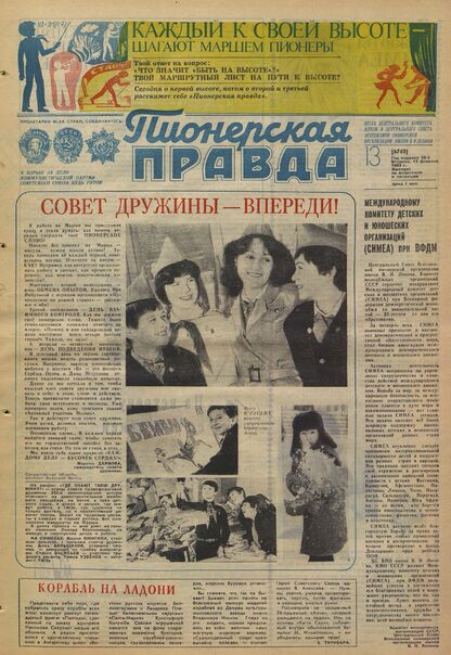 Пионерская правда. 1983. № 013 (6740): Орган Центрального Комитета ВЛКСМ и Центрального Совета Всесоюзной пионерской организации имени В.И. Ленина