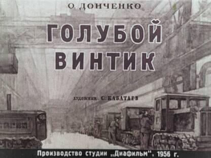 Голубой винтик