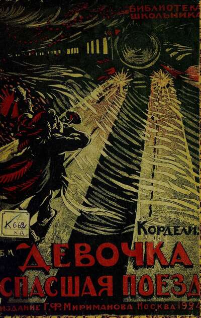 Девочка, спасшая поезд
