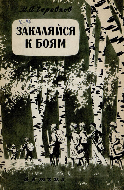 Закаляйся к боям!
