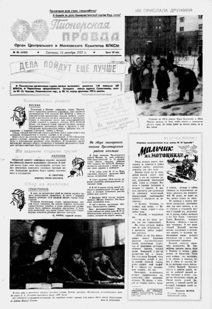 Пионерская правда. 1957. № 099 (4122): Орган Центрального и Московского комитетов ВЛКСМ