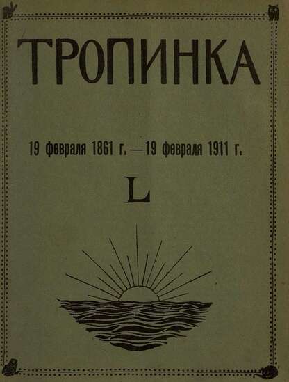 Тропинка_1911_№ 04. 15 февраля: журнал для детей