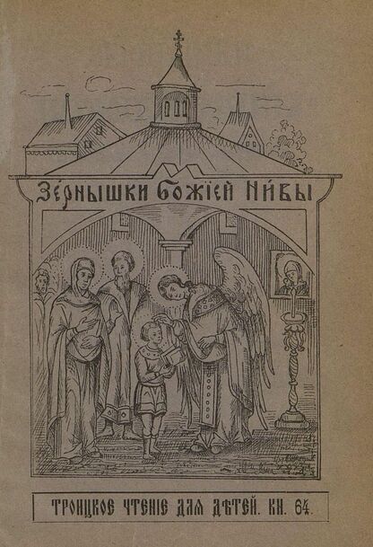 Зернышки Божией нивы_1908_Кн. 64: Троицкое чтение для детей
