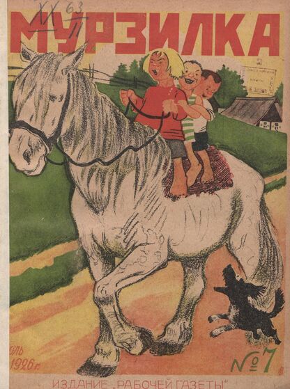 Мурзилка. 1926. № 07: Ежемесячный журнал Рабочей газеты для детей младшего возраста