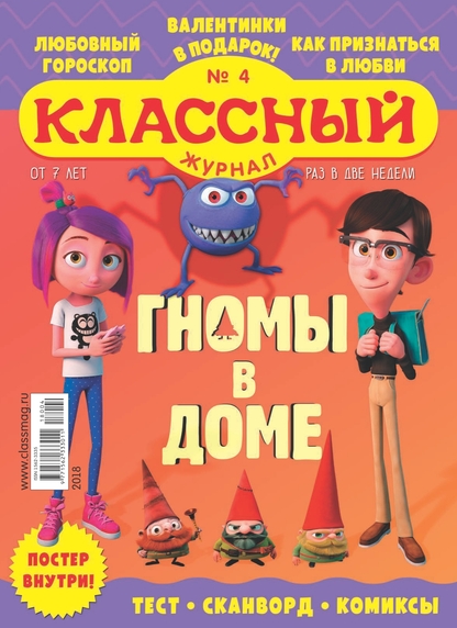 Классный журнал. 2018. № 4 (февраль)
